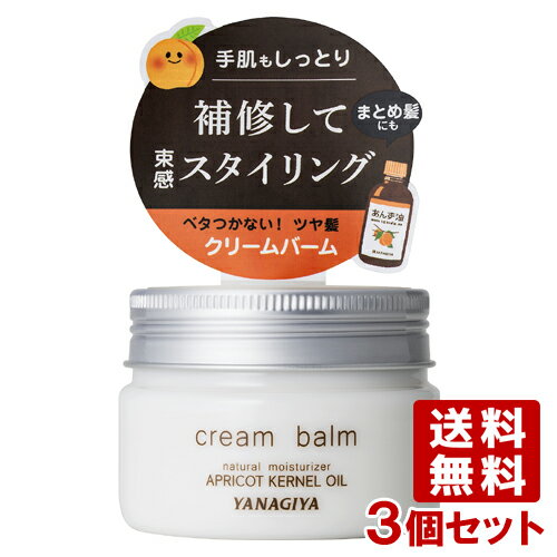 【在庫限り】柳屋 あんず油 スタイリングと保湿のクリームバーム 80g×3個セット YANAGIYA【送料込】