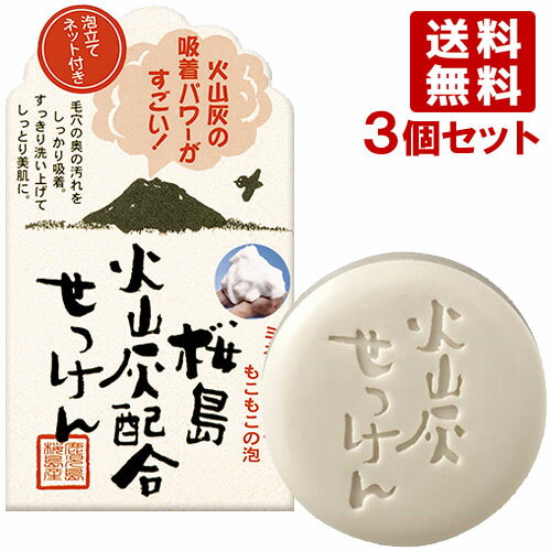 ユゼ 桜島 火山灰配合せっけん 90g×3個セット YUZE【送料無料(北海道除く)】