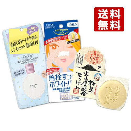 3種セット 火山灰配合せっけん90g & ソフティモ(softymo) ホワイトパック10枚入 & フォーチュン(FORTUNE) UV下地30mL ユゼ(YUZE) コーセーコスメポート(KOSE COSMEPORT)【送料無料(北海道除く)】