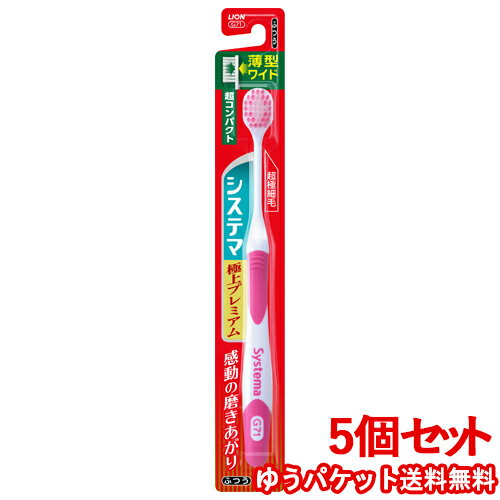 システマハブラシ 極上プレミアム 超コンパクト ふつう 1本×5個セット Systema ライオン(LION) 【メール便送料込】 システマハブラシ 極上プレミアム 超コンパクト ふつう 1本×5個セット Systema ライオン(LION) 【メール便送料込】
