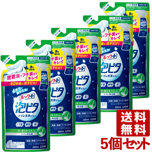 楽天コスメボックスルックプラス 泡ピタ トイレ洗浄スプレー クールシトラスの香り 詰替 250ml×5個セット 除菌・消臭・ウイルス除去 ライオン（LION） 【送料無料】