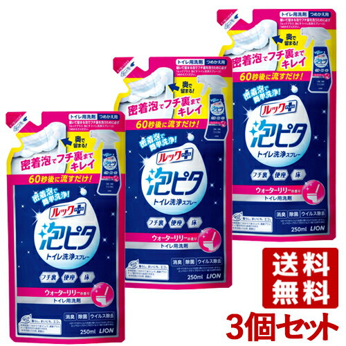 楽天コスメボックスルックプラス 泡ピタ トイレ洗浄スプレー ウォーターリリーの香り 詰替 250ml×3個セット 除菌・消臭・ウイルス除去 ライオン（LION） 【送料無料】