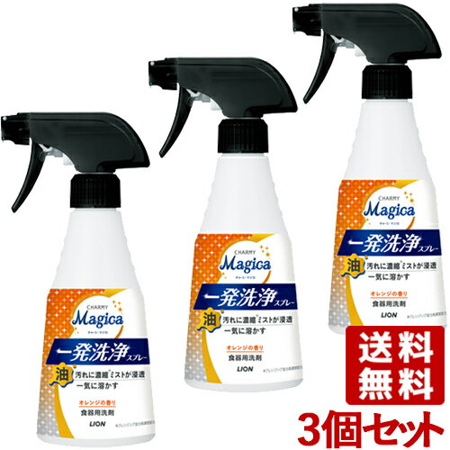 チャーミーマジカ 一発洗浄スプレー オレンジの香り 本体 300ml×3個セット 台所用洗剤 CHARMY Magica ライオン(LION) 【送料込(北海道...