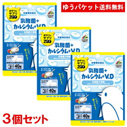 おやつにサプリZOO 乳酸菌+カルシウム+VD（袋タイプ）40g×3個セット ユニマットリケン(UNIMAT RIKEN) 【メール便送料無料】