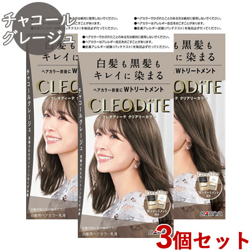 3個セット【チャコールグレージュ】クリアリーカラー 白髪染め 黒髪染め ヘアカラー クレオディーテ(CLEODiTE) ダリヤ(DARIYA)【送料込】のサムネイル