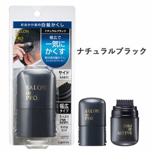 お出かけ前の白髪かくし【ナチュラルブラック】メンズワイドマーカー 20mL サロンドプロ(SALON de PRO) ダリヤ(DARIYA) 1