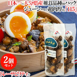 椎茸日本一の大分県 肉厚大人気の干しシイタケ品種「うまみだけ/115」80gパック×2個セット 大分県椎茸農協【送料無料】