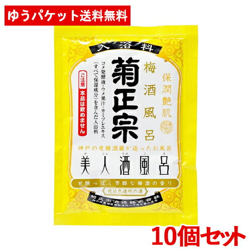 菊正宗 美人酒風呂 梅酒風呂 梅酒の香り 60ml×10個セット 【メール便送料無料】