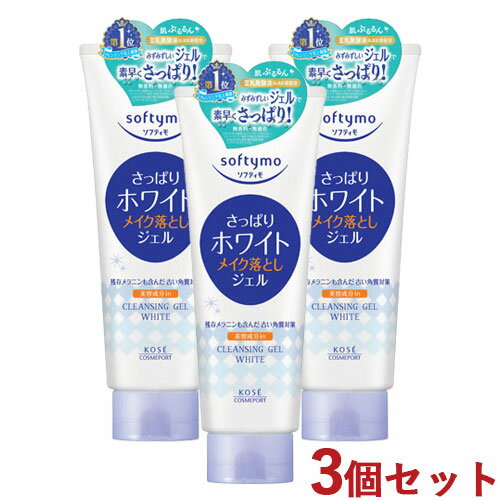 3個セット ソフティモ(softymo) ホワイト クレンジングジェル 210g コーセーコスメポート(KOSE COSMEPORT) 洗顔料