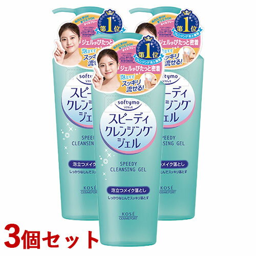 3個セット ソフティモ(softymo) スピーディ クレンジングジェル 240ml コーセーコスメポート(KOSE COSMEPORT)【送料無料】