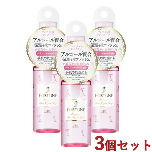 3個セット フレグランス ハンドリフレッシュスプレー 53mL フォーチュン(FORTUNE) コーセーコスメポート(KOSE COSMEPORT)