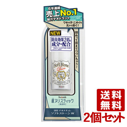 &nbsp;&nbsp;&nbsp; 新処方 クチコミ人気制汗剤 &nbsp;■&nbsp;ワキの汗・ニオイを元から防ぐ！ 防臭効果2倍(※1)の成分(※2)を配合。 ※1 従来の焼ミョウバンとの比較で最大2倍の効果(汗臭成分との一定の比率の元で実施した当社試験) ※2 焼きミョウバン(有効成分) &nbsp;■&nbsp;朝ぬって夜までつづいちゃう！ &nbsp;■&nbsp;無香料 商品名 デオナチュレ ソフトストーンW(ダブル) 名称 デオナチュレ(Deonatulle) 内容量 20g×2個セット 商品コード J4971825016582S2 使用方法 □ スティックの底部を回し1cm程度くり出す。 □ 乾いた清潔なワキなどに5～6回ムラなく塗布する。 □ 使用後はキャップをしっかり閉める。 ＜ぬり方のコツ＞ 汗をかいた場合は、ふき取ってから使用するとより効果的です。 ご注意 □ 顔・粘膜を避け、除脱毛直後や肌に異常があるときは使用しない。 □ 肌に異常が生じていないかよく注意して使用し、赤み、はれ、かゆみ、刺激、色抜け(白斑等)や黒ずみ等の異常があらわれたときは使用を中止し、皮フ科専門医等に相談する。 成分 【有効成分】 焼ミョウバン、イソプロピルメチルフェノール 【その他の成分】 シクロペンタシロキサン、ステアリルアルコール、POPブチルエーテル-1、セスキイソステアリン酸ソルビタン、水添ヒマシ油、メントール、低温焼成酸化Zn、天然ビタミンE、トリ(カプリル・カプリン酸)グリセリル、茶エキス-1 メーカー 株式会社シービック 区分 日本製・医薬部外品 広告文責 コスメボックス 097-543-1871