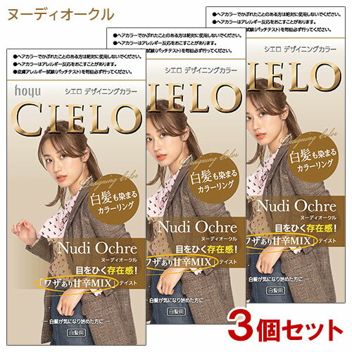 【3個セット】 シエロ(CIELO) デザイニングカラー ヌーディオークル ホーユー(hoyu) 白髪用 【送料込】 白髪染め カラーリング