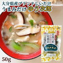 原木栽培生産量日本一 大分県産ブランド乾椎茸 うまみだけ(ゆう次郎) 50g どんこしいたけ トレーサビリティ参加 茂里商店