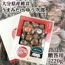 原木栽培生産量日本一 大分産ブランド乾椎茸 進物うまみだけ(ゆう次郎) 220g 贈答用 どんこしいたけ トレーサビリティ参加 茂里商店【送料無料】