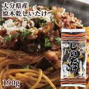 原木栽培乾しいたけ生産量日本一 大分県産 乾椎茸袋詰め(中) 190g 家庭用 トレーサビリティ参加 安心安全 国産 いろいろな料理に 茂里商店