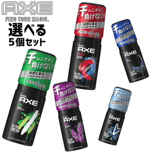 アックス(AXE) フレグランス ボディスプレー 60g 選べる5点 セット販売 ユニリーバ(Unilever) 送料無料