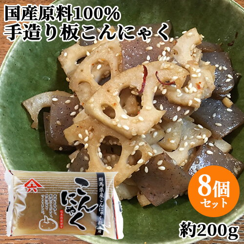 国産原料100％・天然水使用 手造り板こんにゃく (充填時200g)×8個セット あく抜き不要 オード式製法 昔ながらの蒟蒻 ヘルシー おでん ..