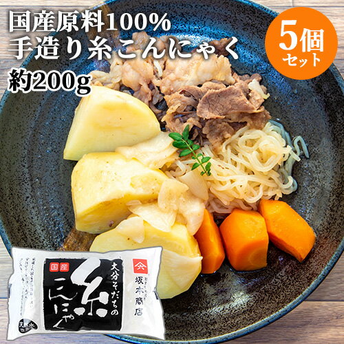 国産原料100%・天然水使用 糸こんにゃく (充填時200g)×5個セット あく抜き不要 昔ながらの蒟蒻 ヘルシー 肉じゃが すき焼き 坂本商店