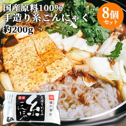 国産原料100％・天然水使用 糸こんにゃく (充填時200g)×8個セット あく抜き不要 昔ながらの蒟蒻 ヘルシー 肉じゃが すき焼き 坂本商店【送料無料】