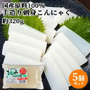 国産原料100％・天然水使用 手造り刺身こんにゃく (充填時320g)×5個セット 缶蒸し製法 昔ながらの蒟蒻 ヘルシー 低カロリー 坂本商店