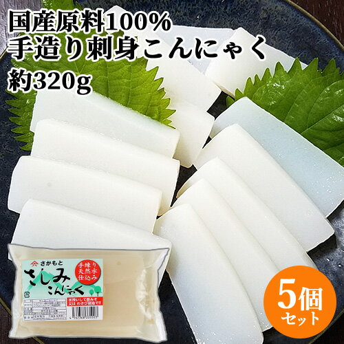 国産原料100%・天然水使用 手造り刺身こんにゃく (充填時320g)×5個セット 缶蒸し製法 昔ながらの蒟蒻 ヘルシー 低カロリー 坂本商店