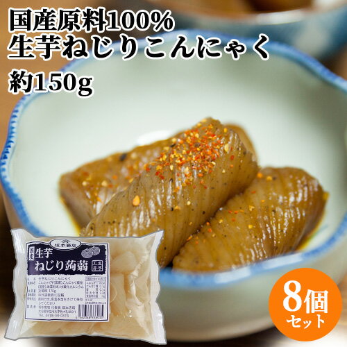 国産原料100%・天然水使用 生芋ねじりこんにゃく (充填時150g)×8個セット 切れ目入り あく抜き不要 昔ながらの蒟蒻 ヘルシー 煮物 おつまみ 坂本商店【送料無料(北海道除く)】