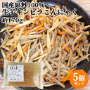 国産原料100％・天然水使用 生芋キンピラこんにゃく (充填時170g)×5個セット あく抜き不要 昔ながらの蒟蒻 オード式製法 ヘルシー 金平..