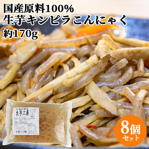 国産原料100％・天然水使用 生芋キンピラこんにゃく (充填時170g)×8個セット あく抜き不要 昔ながらの蒟蒻 オード式製法 ヘルシー 金平..