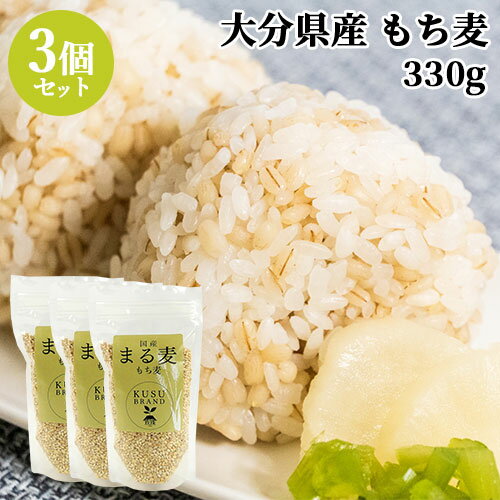 大分県産もち麦 ホワイトファイバー種 まる麦 KUSU BRAND 330g×3個セット 食物繊維 雑穀米 ヘルシー 健康 βグルカン こだわり大分【送料無料(...