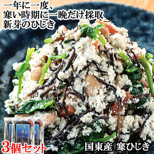 1年に1度だけ取る新芽のひじき 国見産 寒ひじき 25g×3 大分県産 漁家みゆ丸【送料無料】