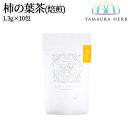 大分県杵築市産 無農薬栽培 山浦ハーブ 柿の葉茶 焙煎 1.5g×10包入(ティーバッグ TB) 野草茶 ストレート ハーブティー 九州産 野草の里やまうら