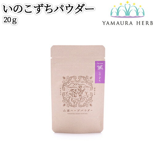 大分県杵築市産 無農薬栽培 山浦ハーブ いのこずちパウダー 20g 無添加 イノコズチ粉末 無着色&無香料 九州産 野草の里やまうら