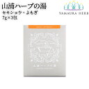 大分県杵築市産 無農薬栽培 山浦ハーブの湯(入浴剤) セキショウ&よもぎ 7g×3包入り 個包装 バスポプリ 野草の里やまうら