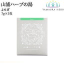 大分県杵築市産 無農薬栽培 山浦ハーブの湯(入浴剤) よもぎ 7g×3包入り 個包装 バスポプリ 野草の里やまうら