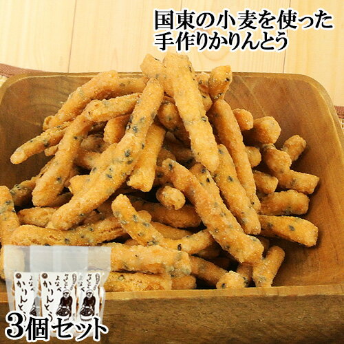 大分県国東市産の小麦粉を使用 みよちゃんのよなべかりんとう 黒ゴマ 140g×3 ヨシザキ【送料無料】