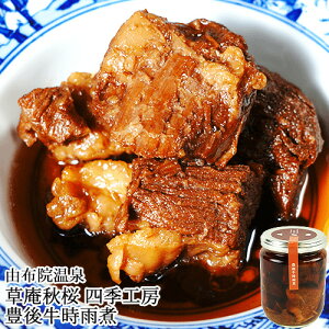 豊後牛時雨煮 240g 牛肉を生姜の甘辛煮 草庵秋桜(そうあんこすもす)