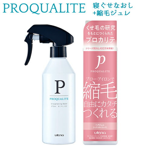 プロカリテ 縮毛ジュレ 174ml+まっすぐうるおい水 寝ぐせ直しウォーター 270mlセット くせ毛用 コテ・アイロン前にも PROQUALITE ウテナ(utena) 送料込