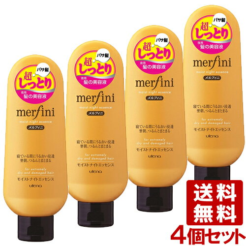 メルフィニ モイストナイトエッセンス N 洗い流さないヘアトリートメント 160g×4個セット merfini ウテナ(utena)【送料込】