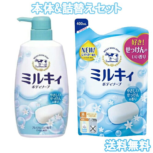 ミルキィ(MILKY) ボディソープ やさしいせっけんの香り 本体550ml&詰替え400ml セット販売 牛乳石鹸(COW)【送料無料】