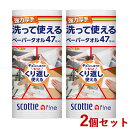 2個セット スコッティファイン(SCOTTIE fine) 洗って使えるペーパータオル 強力厚手 (47カット 1ロール) 日本製紙クレシア(Crecia)【送料込】