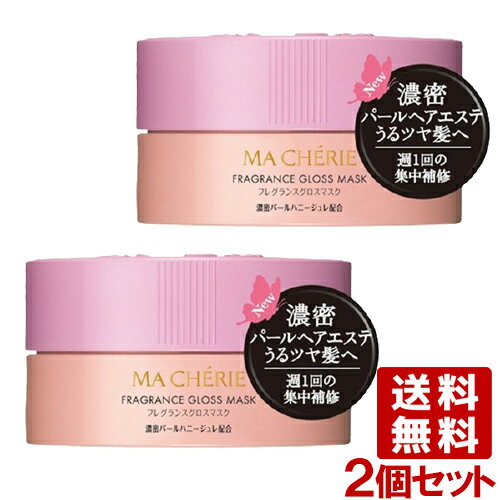 マシェリ(MA CHERIE) フレグランスグロスマスク EX 180g×2個セット ヘアマスク トリートメント ファイントゥデイ資生堂(Fine Today SHISEIDO)【送料無料】