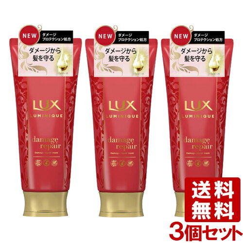 ラックス(LUX) ルミニーク ダメージリペア マスク 170g×3個セット ヘアマスク ユニリーバ(Unilever) 送料込