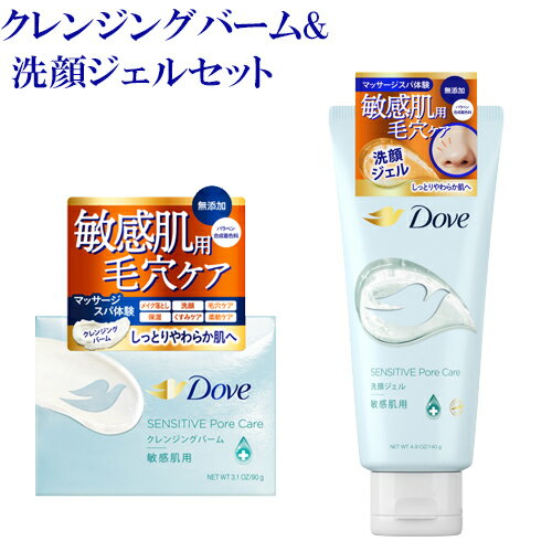 ダヴ(Dove) 敏感肌用 しっとり毛穴クレンジングバーム 90g&しっとり毛穴ケア洗顔ジェル 140gセット 陶器のようなすべすべ肌へ ユニリーバ(Unilever) 送料込