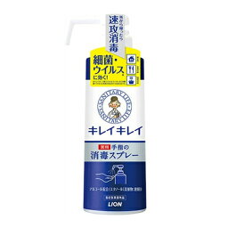 キレイキレイ 薬用手指の消毒スプレー 350ml 本体 指定医薬部外品 ライオン(LION) 細菌 ウイルス対策