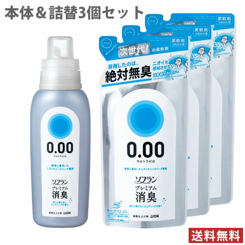 ライオン ソフラン プレミアム消臭 ウルトラゼロ 洗濯柔軟剤 本体 530ml＆つめかえ 400ml×3個 セット販売 LION【送料無料】