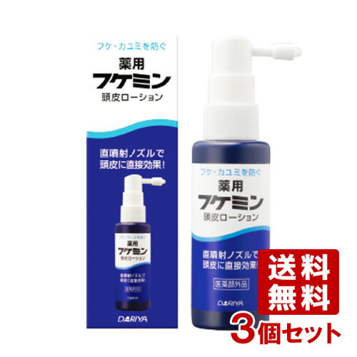 3個セット フケミン 薬用 頭皮ローション 50ml ダリヤ(DARIYA)【送料無料】