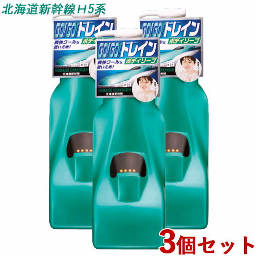 3個セット ゴーゴートレイン さっぱり洗えるボディソープ 230ml 北海道新幹線H5系 子供用 ダリヤ(DARIYA)【送料込】