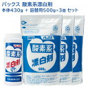 パックス 酸素系漂白剤 本体430g+詰替え用500g×3個セット PAX 太陽油脂 送料込NC2023