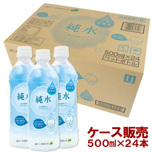 純水 500ml×24本(ケース販売) JAフーズおおいた【送料無料】